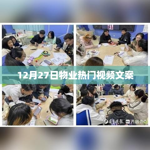 物业热点解析,最新视频揭秘物业发展新动向