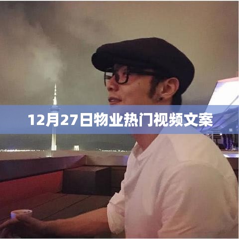 物业热点解析,最新视频揭秘物业发展新动向