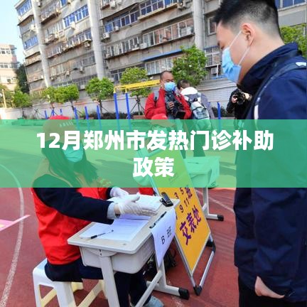 郑州发热门诊补助政策揭秘