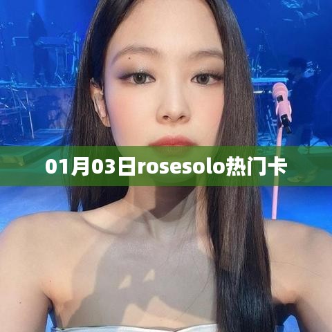 热门资讯玫瑰独奏会热门卡发布于元月三日