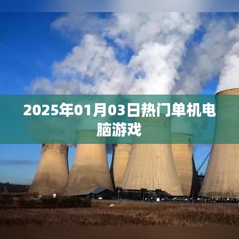 2025年热门单机电脑游戏一览