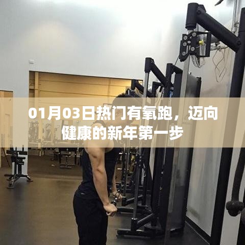 新年伊始有氧跑,迈向健康第一步