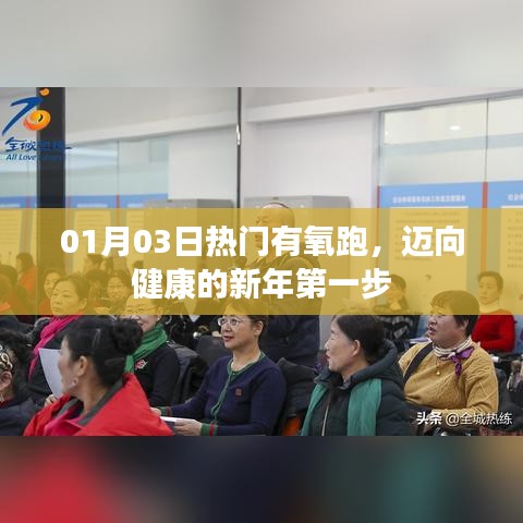 新年伊始有氧跑,迈向健康第一步