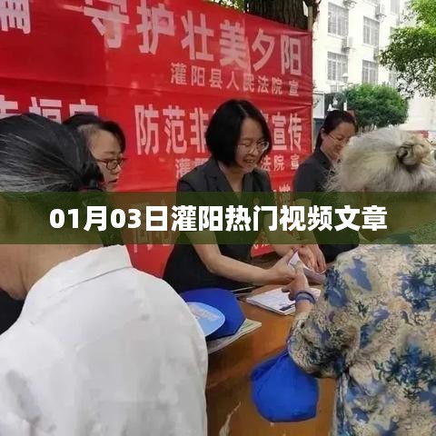 灌阳热门视频文章精选,最新动态一网打尽