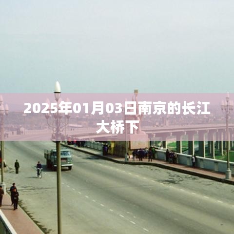 南京长江大桥下的美景，2025年元旦探秘