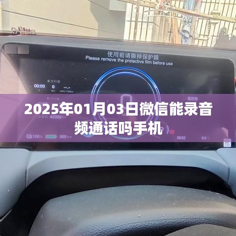 微信手机录音功能,音频通话录制指南