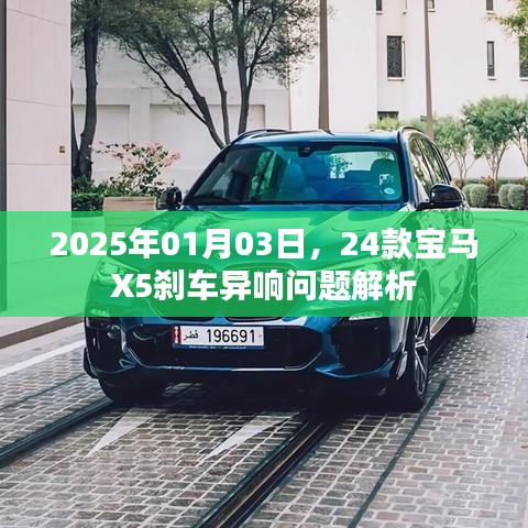 宝马X5刹车异响解析，问题原因与解决方案