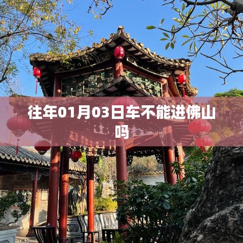 佛山车辆进出规定,历年一月份车辆通行政策解读