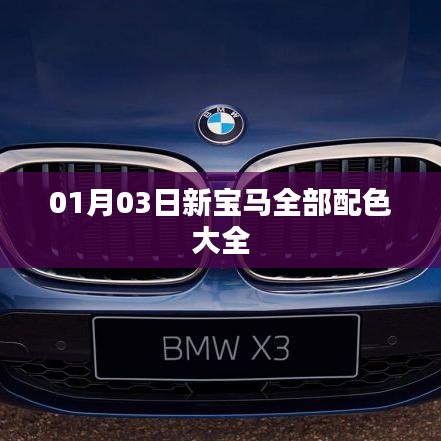 新宝马全系车型配色大全，最新发布日期解析