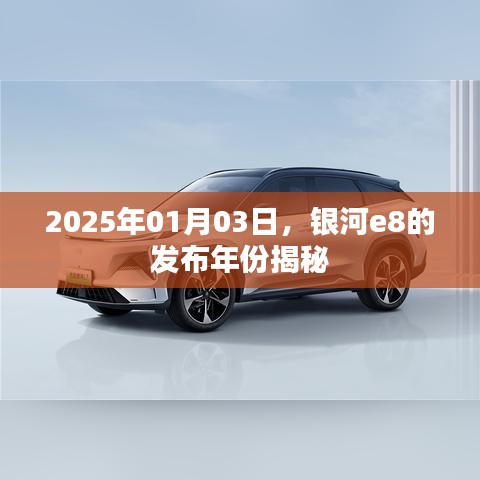银河e8发布年份揭晓，2025年1月3日