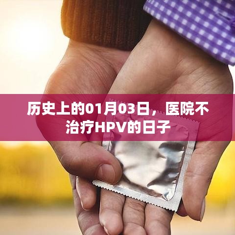 历史上的那些日子,医院不治疗HPV的日期揭秘