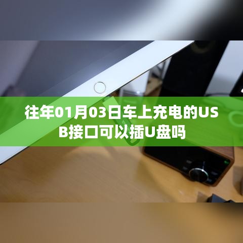 车上USB接口是否可以插U盘？日期揭秘