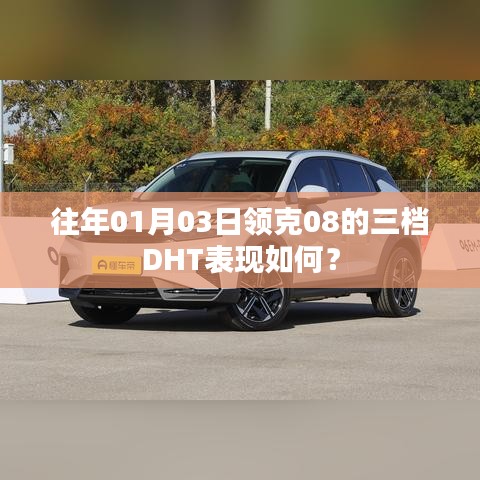 领克08三档DHT性能表现解析