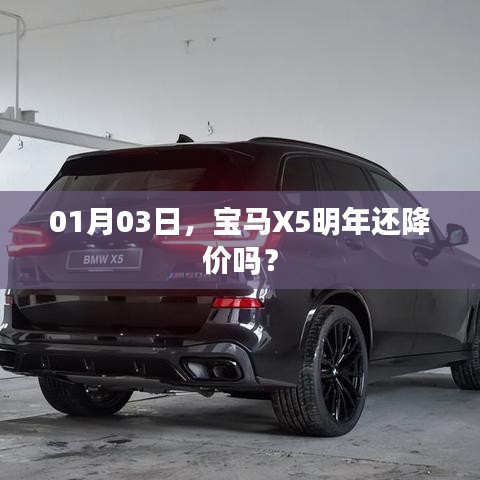 宝马X5明年降价趋势分析，关注最新动态，把握购车良机！