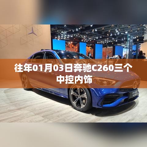 奔驰C260中控内饰概览,细节展现奢华韵味