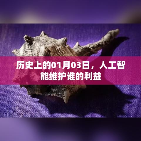 人工智能维护利益之变迁，聚焦历史中的一月三日