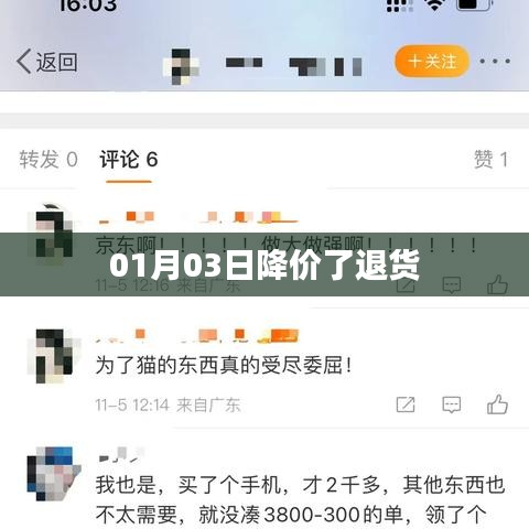 01月03日商品降价,退货政策调整通知