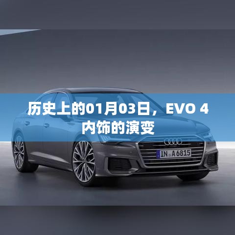 EVO 4内饰演变历程，历史上的1月3日回顾