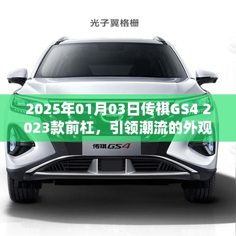 传祺GS4 2023款前杠,潮流外观与科技内涵的融合