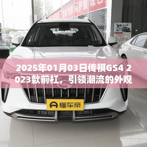 传祺GS4 2023款前杠,潮流外观与科技内涵的融合