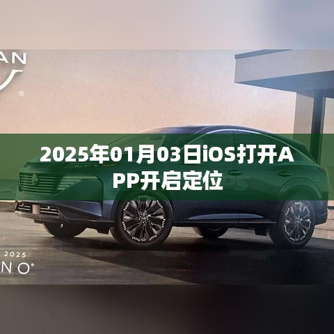 关于iOS打开APP定位功能的介绍及操作指南
