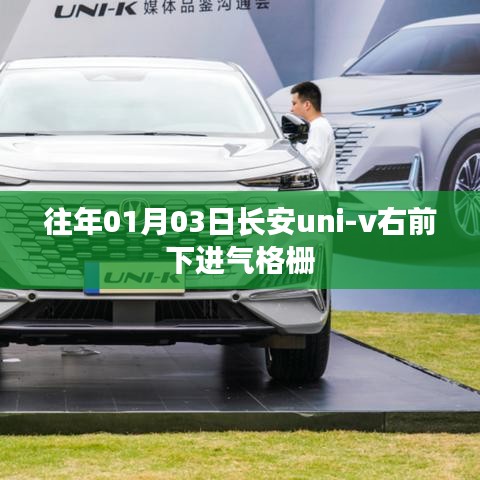 长安uni-v右前下进气格栅发布时间揭秘