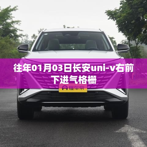 长安uni-v右前下进气格栅发布时间揭秘