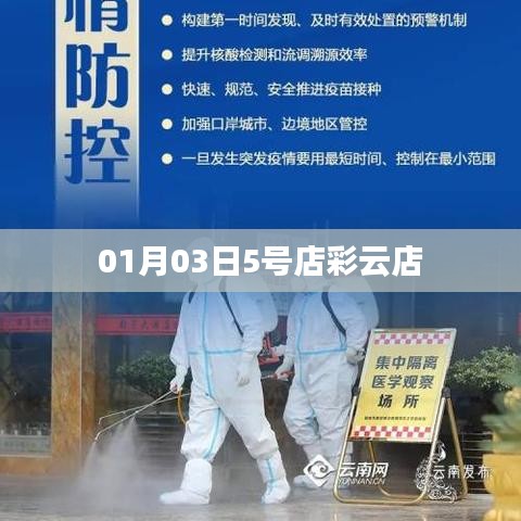 01月03日5号店彩云店开业动态