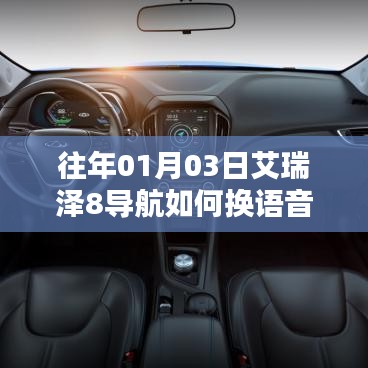 艾瑞泽8导航语音更换教程,步骤详解