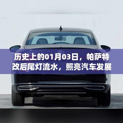 帕萨特改后尾灯流水，历史时刻照亮汽车发展之路
