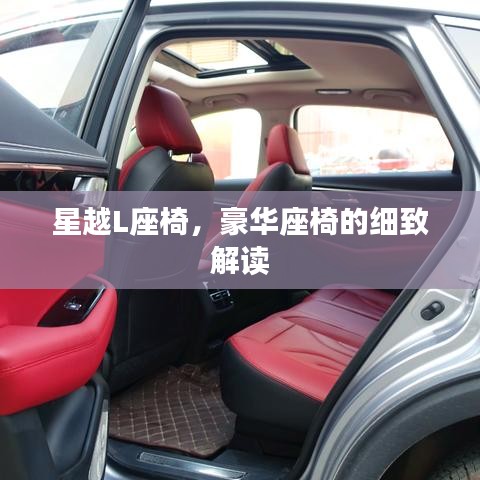 星越L座椅，豪华舒适的细致解读