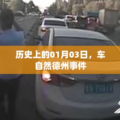 德州车自然事件历史回顾,揭秘一月三日真相
