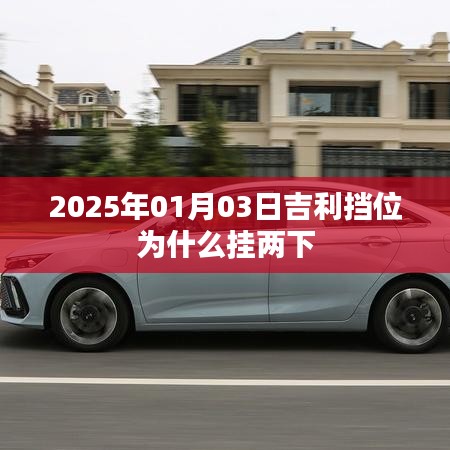 吉利车型挡位操作解析,为何需挂两下挡?