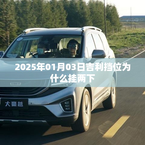 吉利车型挡位操作解析，为何需挂两下挡？