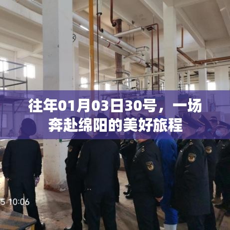 赴绵阳的美好之旅，日期揭秘