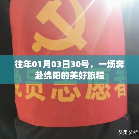 赴绵阳的美好之旅,日期揭秘