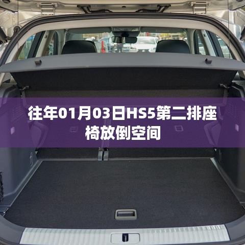 HS5第二排座椅放倒空间揭秘