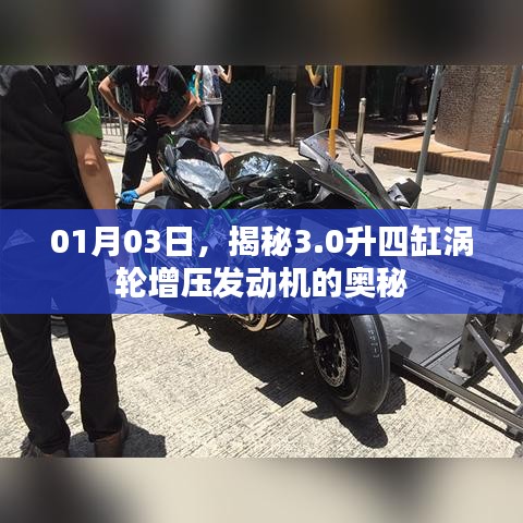 揭秘四缸涡轮增压发动机的奥秘，性能升级解析