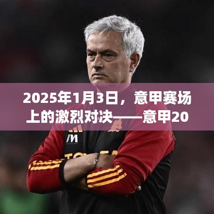 意甲赛场对决回顾，2024赛季激烈对决