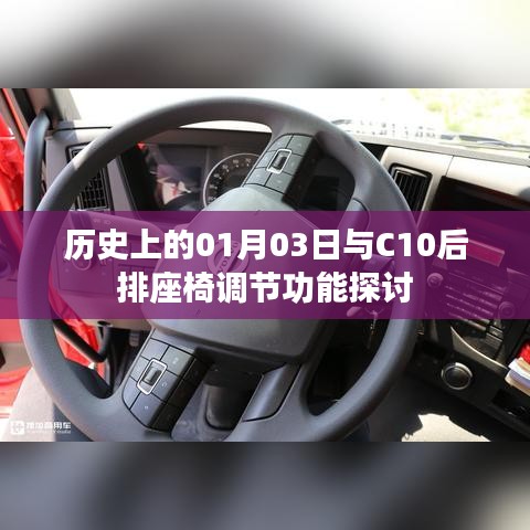 历史上的今天与汽车C10后排座椅调节功能揭秘