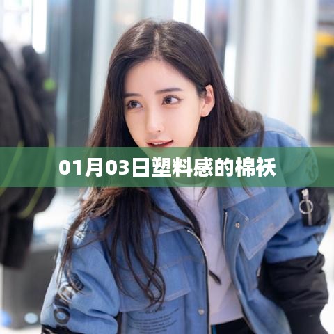 塑料感棉袄时尚趋势解析