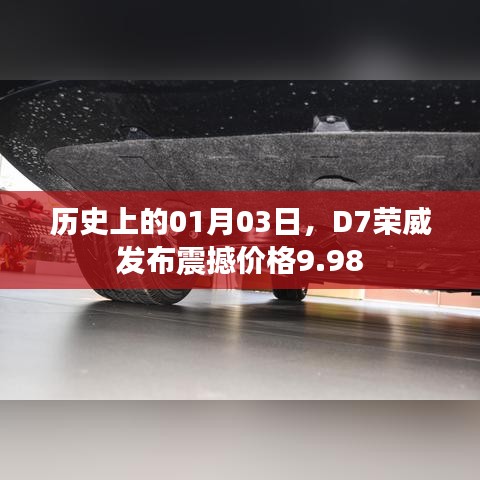 荣威D7震撼发布，历史价格出炉，仅需9.98元起