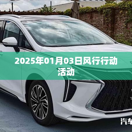 风行行动活动盛大启动于2025年1月3日