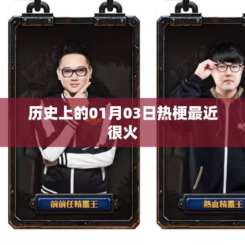 1月3日历史热梗盘点，掀起热潮的日期纪事