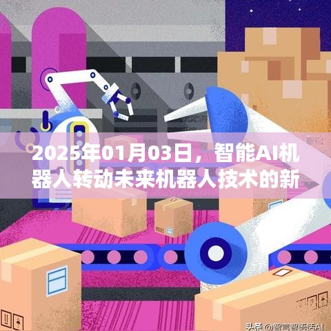 智能AI机器人技术革新篇章，未来机器人技术展望（日期标注）
