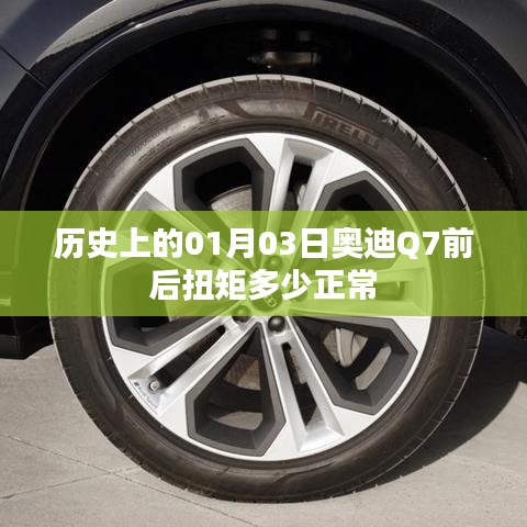 奥迪Q7 01月03日前后扭矩标准值解析