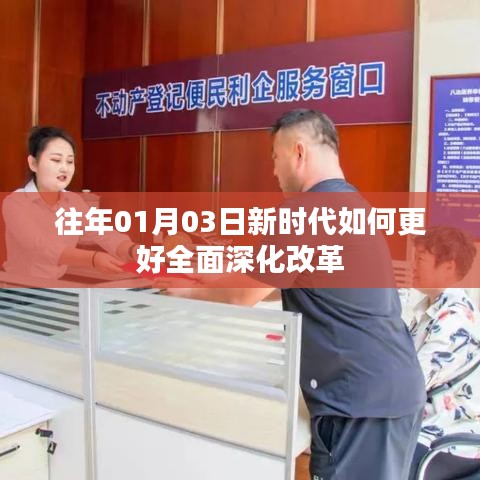 新年伊始,全面深化改革的时代步伐如何加速前行