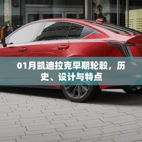 凯迪拉克早期轮毂历史、设计与特色解析