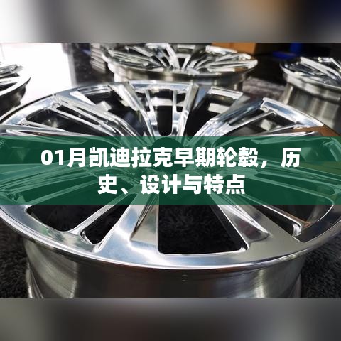 凯迪拉克早期轮毂历史、设计与特色解析