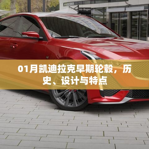 凯迪拉克早期轮毂历史、设计与特色解析